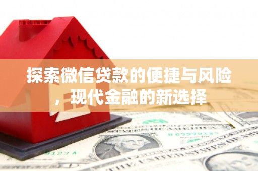 北仑探索微信贷款的便捷与风险，现代金融的新选择