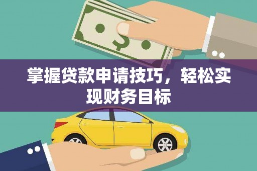北仑掌握贷款申请技巧，轻松实现财务目标