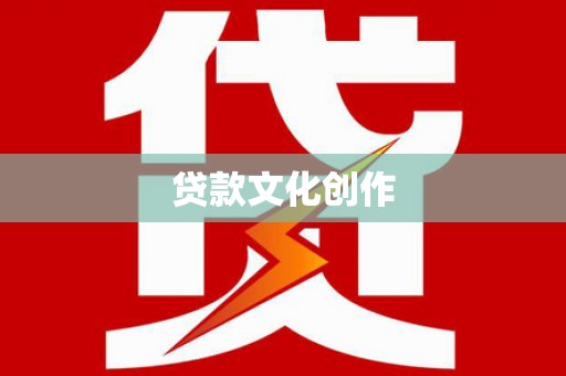 北仑贷款文化创作