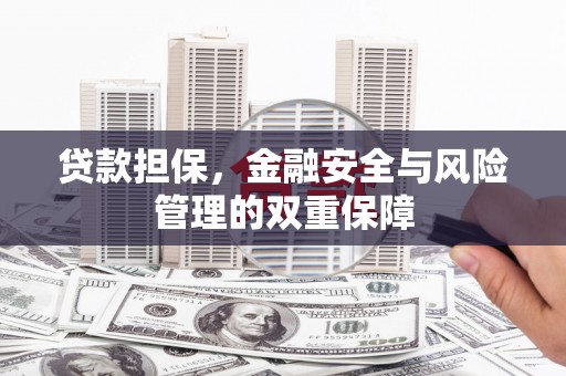 北仑贷款担保，金融安全与风险管理的双重保障