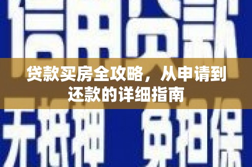 北仑贷款买房全攻略，从申请到还款的详细指南
