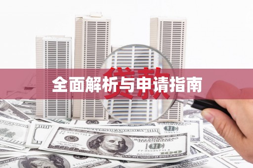 北仑全面解析与申请指南
