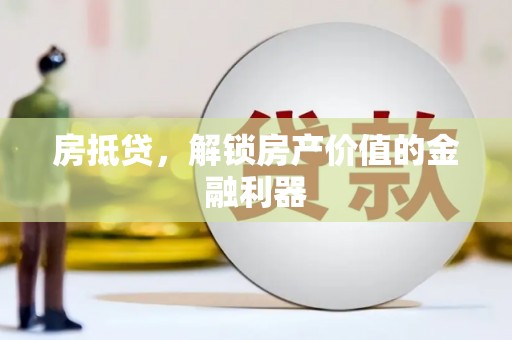 北仑房抵贷，解锁房产价值的金融利器