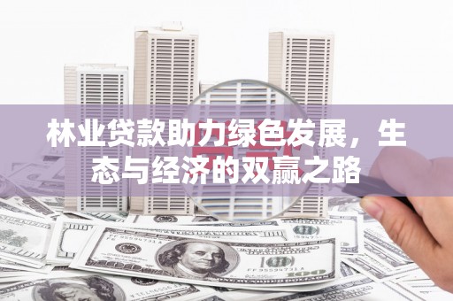 北仑林业贷款助力绿色发展，生态与经济的双赢之路