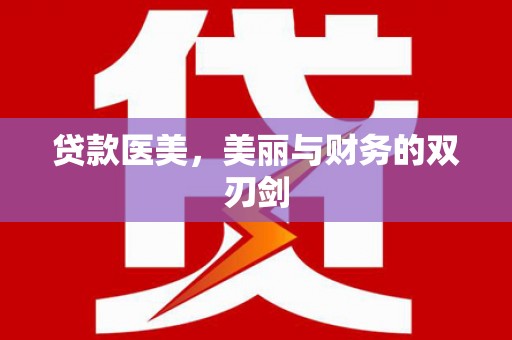 北仑贷款医美，美丽与财务的双刃剑