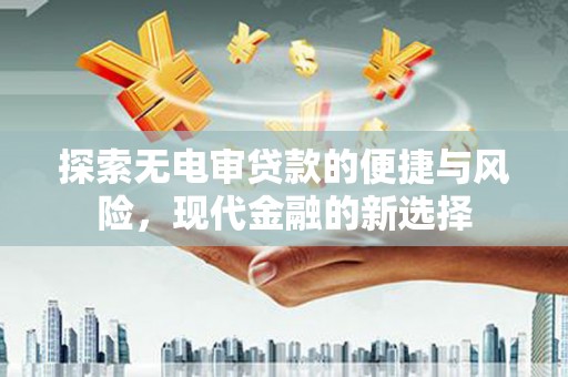 北仑探索无电审贷款的便捷与风险，现代金融的新选择