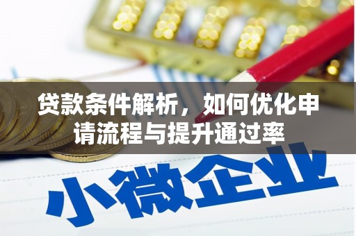北仑贷款条件解析，如何优化申请流程与提升通过率