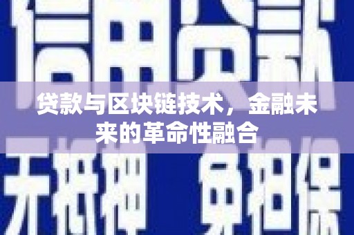 北仑贷款与区块链技术，金融未来的革命性融合