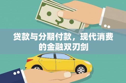 北仑贷款与分期付款，现代消费的金融双刃剑