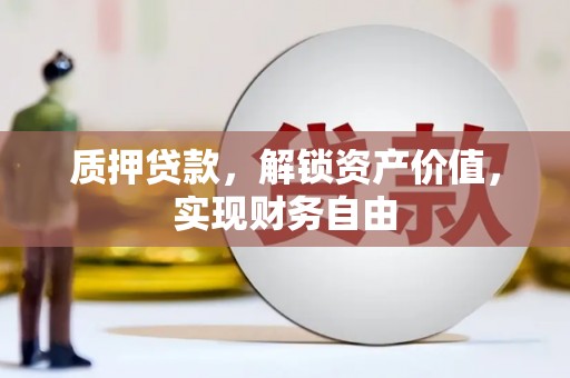 北仑质押贷款，解锁资产价值，实现财务自由
