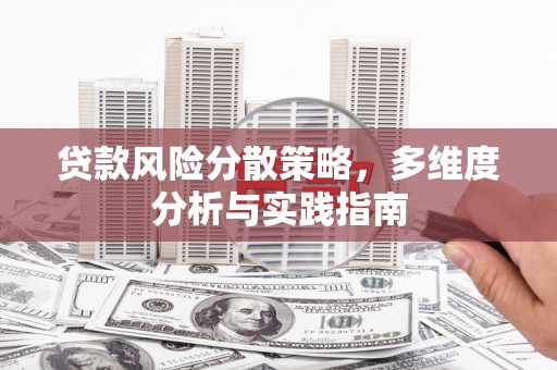 北仑贷款风险分散策略，多维度分析与实践指南