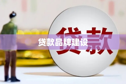 北仑贷款品牌建设
