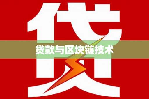 北仑贷款与区块链技术