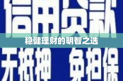 北仑稳健理财的明智之选
