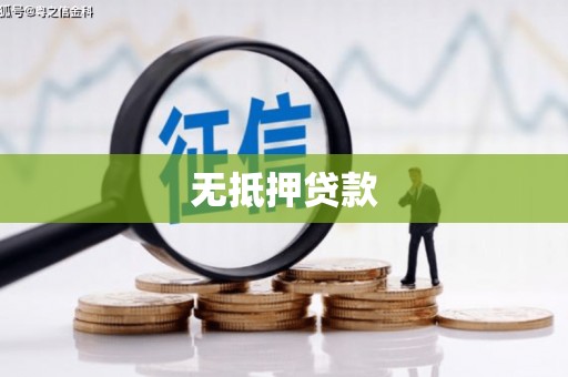 北仑无抵押贷款