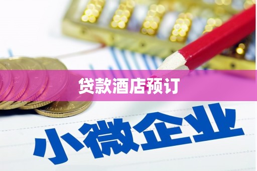 北仑贷款酒店预订