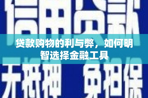 北仑贷款购物的利与弊，如何明智选择金融工具