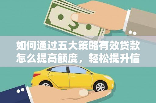 北仑如何通过五大策略有效贷款怎么提高额度，轻松提升信用价值