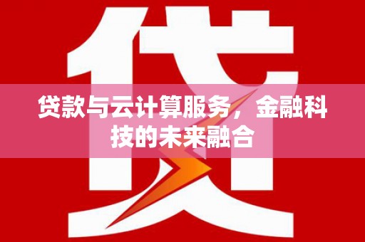 北仑贷款与云计算服务，金融科技的未来融合