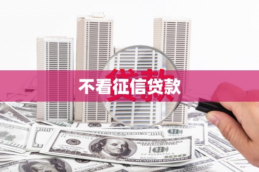 北仑不看征信贷款