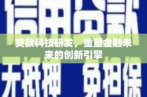 北仑贷款科技研发，重塑金融未来的创新引擎