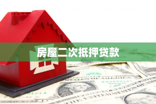 北仑房屋二次抵押贷款