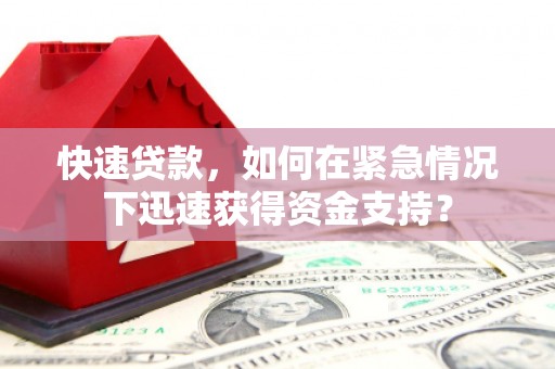 北仑快速贷款，如何在紧急情况下迅速获得资金支持？