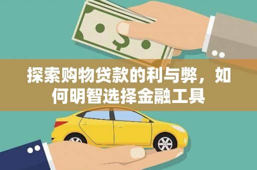 北仑探索购物贷款的利与弊，如何明智选择金融工具