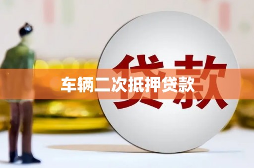 北仑车辆二次抵押贷款
