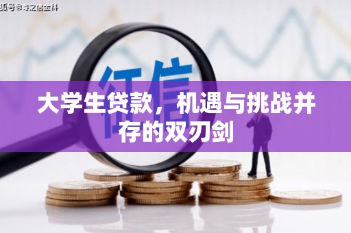 北仑大学生贷款，机遇与挑战并存的双刃剑