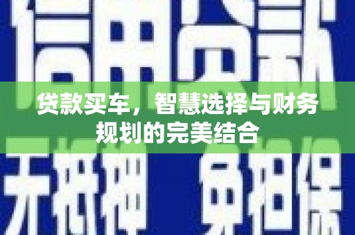 北仑贷款买车，智慧选择与财务规划的完美结合