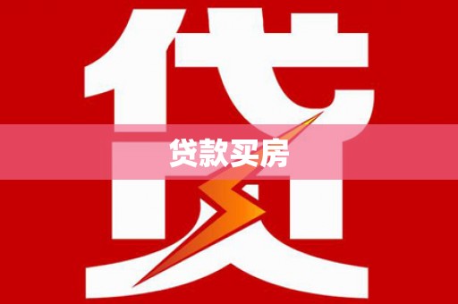北仑贷款买房