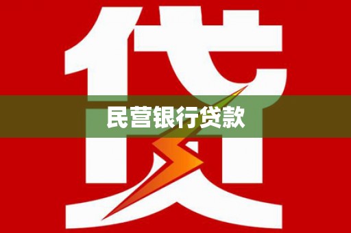 北仑民营银行贷款