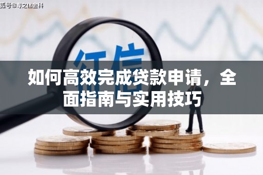 北仑如何高效完成贷款申请，全面指南与实用技巧