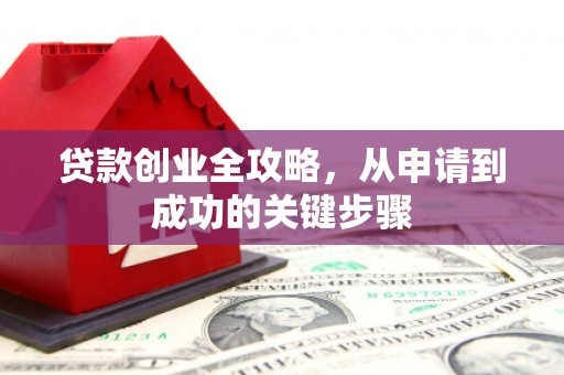 北仑贷款创业全攻略，从申请到成功的关键步骤