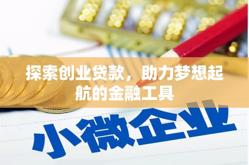 北仑探索创业贷款，助力梦想起航的金融工具