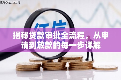 北仑揭秘贷款审批全流程，从申请到放款的每一步详解