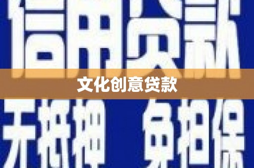 北仑文化创意贷款