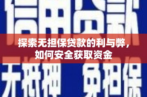 北仑探索无担保贷款的利与弊，如何安全获取资金