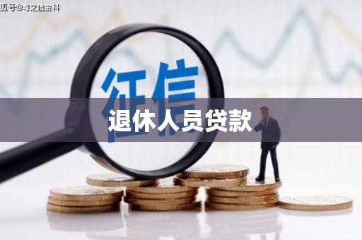 北仑退休人员贷款