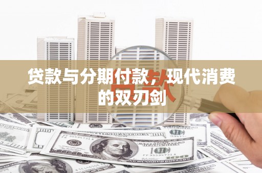 北仑贷款与分期付款，现代消费的双刃剑