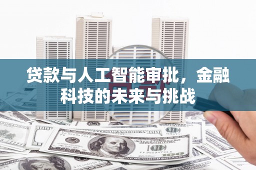 北仑贷款与人工智能审批，金融科技的未来与挑战