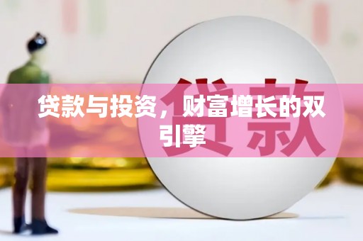 北仑贷款与投资，财富增长的双引擎