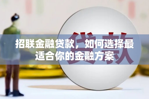 北仑招联金融贷款，如何选择最适合你的金融方案