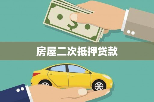 北仑房屋二次抵押贷款