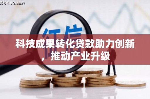 北仑科技成果转化贷款助力创新，推动产业升级
