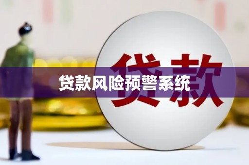 北仑贷款风险预警系统
