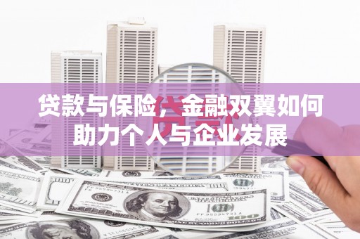 北仑贷款与保险，金融双翼如何助力个人与企业发展