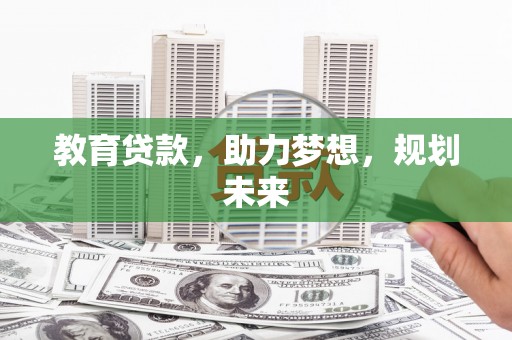 北仑教育贷款，助力梦想，规划未来