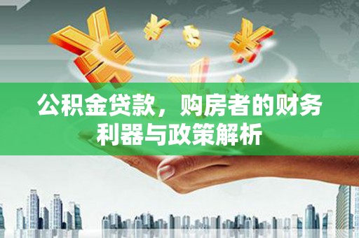 北仑公积金贷款，购房者的财务利器与政策解析